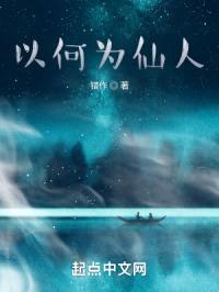 以何为仙人