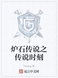 炉石传说之传说时刻