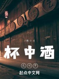 杯中酒，花间梦