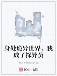 身处诡异世界，我成了探异员