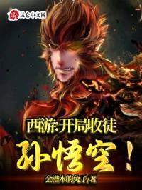 西游:开局收徒孙悟空!