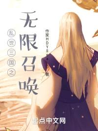 乱世三国之无限召唤