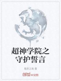 超神学院之守护誓言
