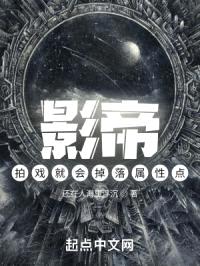 影帝：拍戏就会掉落属性点