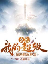 玄幻：我的超级辅助修炼神器！