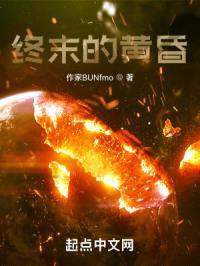 终末的黄昏
