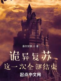 神秘复苏：这一次全部结束！