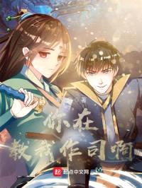 你在教我作司啊