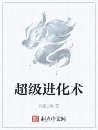 进化超神