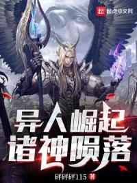 异人崛起，诸神陨落