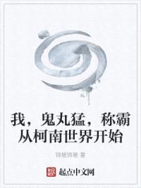 我，鬼丸猛，称霸从柯南世界开始