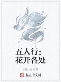 五人行：花开各处