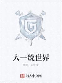 大一统世界