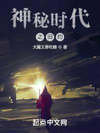 神秘时代之旧约