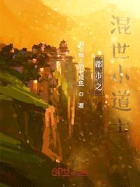 都市之混世小道士