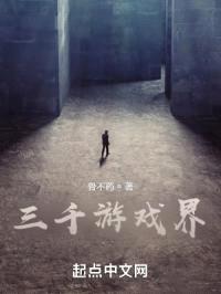 三千游戏界