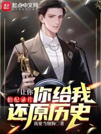 让你拍纪录片,你给我还原历史