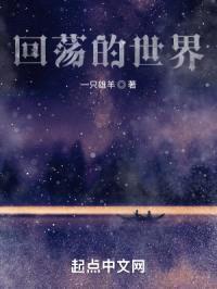 回荡的世界