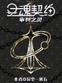 灵魂契约：审判之灵