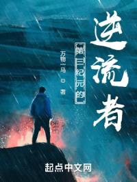 第三纪元的逆流者