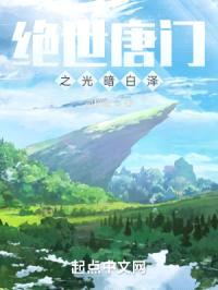 绝世唐门之光暗白泽