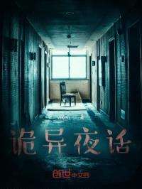 诡异夜话