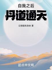 自我之后,丹道通天