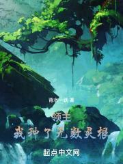 领主:我种了无数灵根