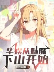 华娱从魅魔下山开始