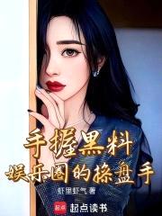 手握黑料，娱乐圈的cao盘手