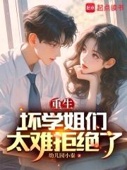 重生：坏学姐们太难拒绝了