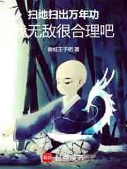 扫地扫出万年功,我无敌很合理吧