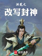 洪荒之改写封神