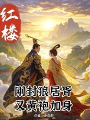 红楼：刚封狼居胥，又黄袍加身