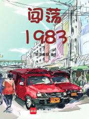 闯荡1983
