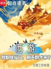西游:我都成仙了,聊天群才来?