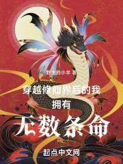 穿越修仙界后的我拥有无数条命