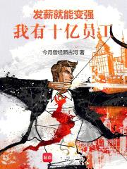 发薪就能变强，我有十亿员工！