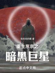 重生东京之暗黑巨星