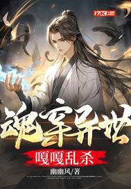 魂穿异世嘎嘎乱杀