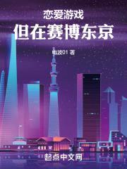 恋爱游戏，但在赛博东京