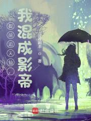 华娱：靠提前追妻，我混成影帝