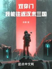 双穿门：我能往返汉末三国