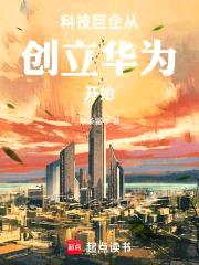 科技巨企，从创立华为开始