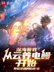 水世界：开局电鳗云养成九霄雷神