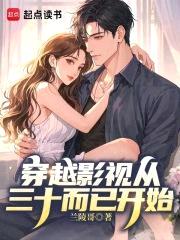 穿越影视从三十而已开始