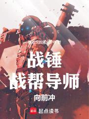 战锤:战帮导师向前冲