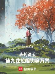 垂钓诸天：从九龙拉棺钓穿万界