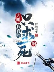 大明:我真的只求一死啊