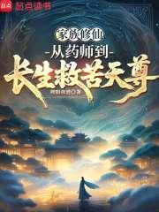 家族修仙：从药师到长生救苦天尊